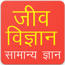 Biology GK Questions in hindi APK