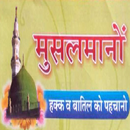 Muslamano Haq Wa Batil Ko Pahchano APK