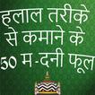 Islamic Halal Tariqay Say Kamanay Kay 50 Madani...
