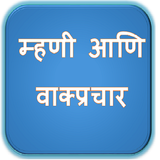 Marathi Mhani Vakprachar biểu tượng