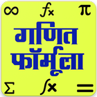 गणित फार्मूला , Maths Formula in Hindi 图标