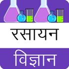 آیکون‌ Chemistry in hindi