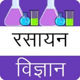 Chemistry in hindi biểu tượng