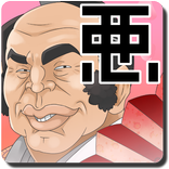 悪代官　～帯をほどいて数千里～