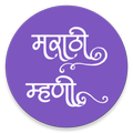 Marathi Mhani Aarthasahit - मर