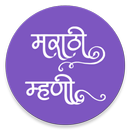 Marathi Mhani Aarthasahit - मर APK