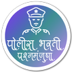 Police Bharti MCQ (पोलीस भरती 