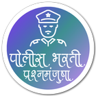 Police Bharti MCQ (पोलीस भरती  icône