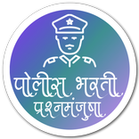 Police Bharti MCQ (पोलीस भरती प्रश्नमंजुषा)