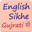 અંગ્રેજી શીખો Learn English From Gujarati 30 Days