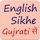 અંગ્રેજી શીખો Learn English From Gujarati 30 Days icône