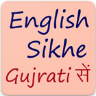 અંગ્રેજી શીખો Learn English From Gujarati 30 Days أيقونة