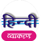 Hindi Vyakaran for RPSC, MPSC ícone