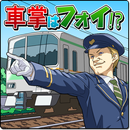 車掌はフォイ！？ APK