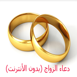 ادعية الزواج(بدون انترنت)