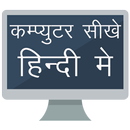 Computer Sikhe Hindi Me, Computer Course in Hindi APK