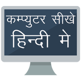 Computer Sikhe Hindi Me, Computer Course in Hindi icône