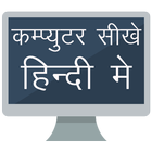 Computer Sikhe Hindi Me, Computer Course in Hindi icon