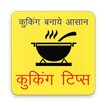 Cooking & Kitchen Tips in Hindi, (Recipe Tips)