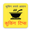 APK Cooking & Kitchen Tips in Hindi, (Recipe Tips)