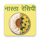 Nasta (नास्ता) (Snacks/Breakfast) Recipes in Hindi APK