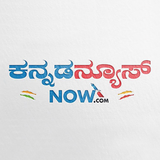 Kannada News Now -ಕನ್ನಡ ನ್ಯೂಸ್ icon