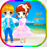 เกมส์แต่งตัว คู่บ่าวสาว