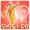 ”Odia Chanakya Niti