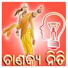 Odia Chanakya Niti icône