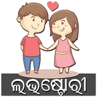 Odia Love Stories & Letters আইকন