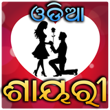 Odia Shayari Offline أيقونة