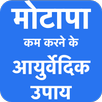 लॉकडाउन के बाद मोटापा कैसे कम  APK