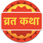 Vrat Katha Sangrah 图标