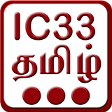 IC33 தமிழ் иконка