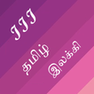 Tamil Grammar Easy 3