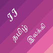 Tamil Grammar Easy 2