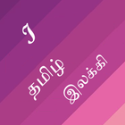 Tamil Grammar Easy 1 icône