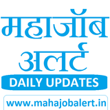 آیکون‌ महा जॉब अलर्ट - Maharashtra Govt Jobs