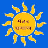 Mehar Samaj :  राष्ट्रीय मेहर, मेर, महेर समाज