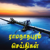 Ramanathapuram News APK