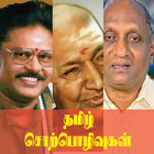 Best Tamil Speech (Tamil Sorpolivugal) icône