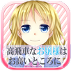 高飛車なお嬢様はお高いところに APK
