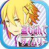 盗むなんてタイムリー APK