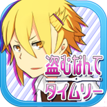 盗むなんてタイムリー