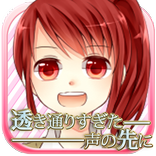 透き通りすぎた声の先に～無料短編ノベル～