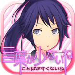 言葉が少ないね～無料短編ノベル～