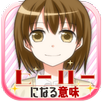 ヒーローになる意味～無料短編ノベル～ APK