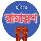Bangla Ramayan أيقونة
