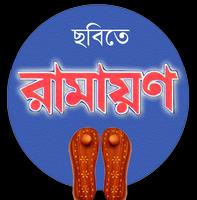 Bangla Ramayan imagem de tela 3