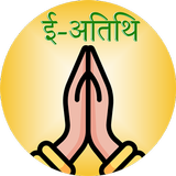 ई-अतिथि simgesi